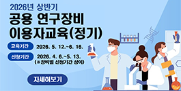 2026년 상반기 공용 연구장비 이용자교육(정기) 신청 안내