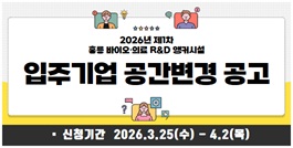 2026년 제1차 홍릉 바이오·의료 R&D 앵커시설 입주기업 공간변경 공고