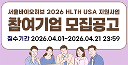 서울바이오허브 2026 HLTH USA 지원사업 참여기업 모집공고