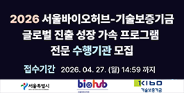 2026 서울바이오허브-기술보증기금 글로벌 진출 성장 가속 프로그램 전문 수행기관 모집