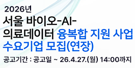 2026년 서울 바이오-AI-의료데이터 융복합 지원 사업 수요기업 모집 공고