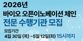 & #39;2026년 바이오 오픈이노베이션 체인& #39; 수행기관 모집공고
