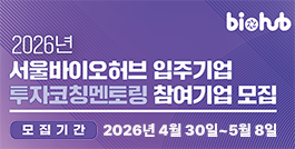 서울바이오허브 입주기업 투자코칭 멘토링 지원사업 참여기업 모집