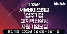 2026년 상반기 서울바이오허브 입주기업 피치덱 컨설팅 지원사업