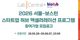 2026 서울-보스턴 스타트업 허브 액셀러레이션 프로그램 참여기업 모집공고