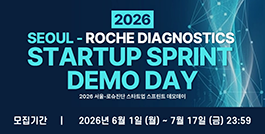 「2026 서울-로슈진단 스타트업 스프린트 데모데이」참여기업 모집