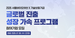 [모집 연장] 2026 서울바이오허브 글로벌 진출 성장 가속 프로그램