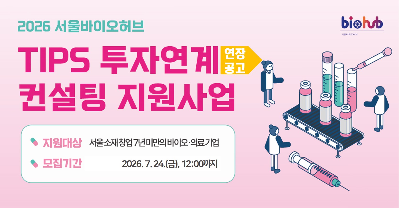 「2026년 TIPS 투자 연계 컨설팅 지원사업」 참여기업 모집_제약바이오 분야