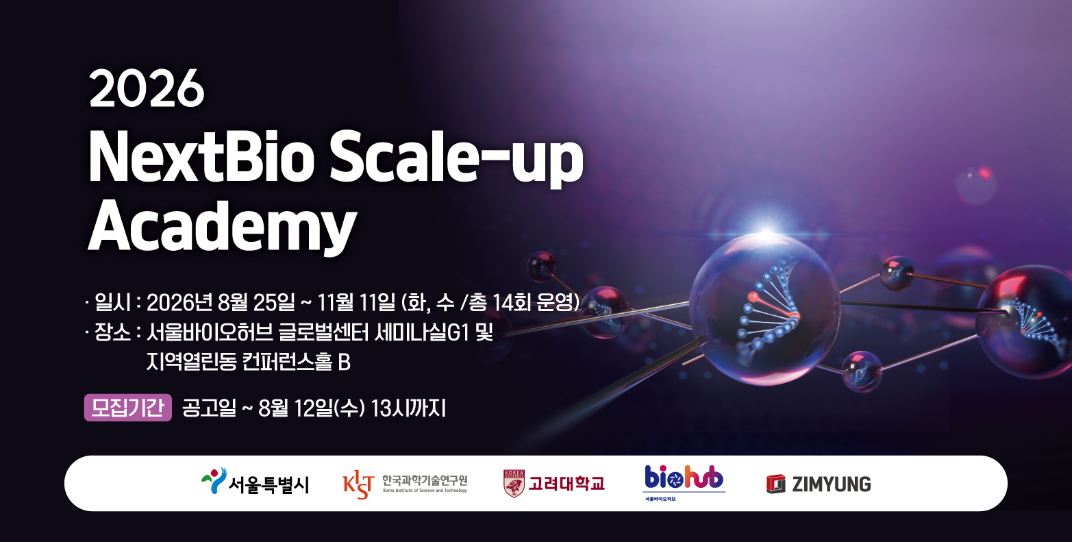 2026 NextBio Scale-up Academy (2026년 수요기반 실무역량 강화교육 교육생 모집)