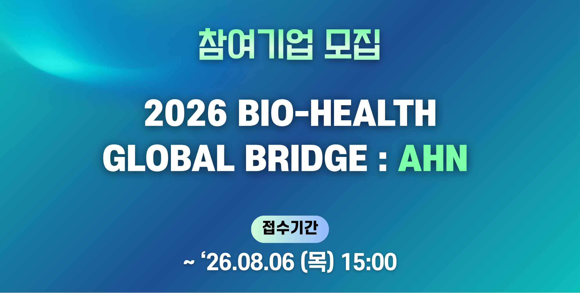 「2026 BioHealth Global Bridge : AHN」참여기업 모집 (~8.6 목 15:00)
