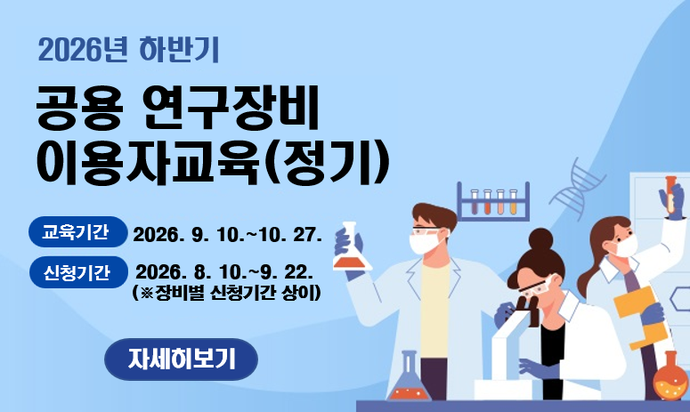 2026년 하반기 공용 연구장비 이용자교육(정기)
