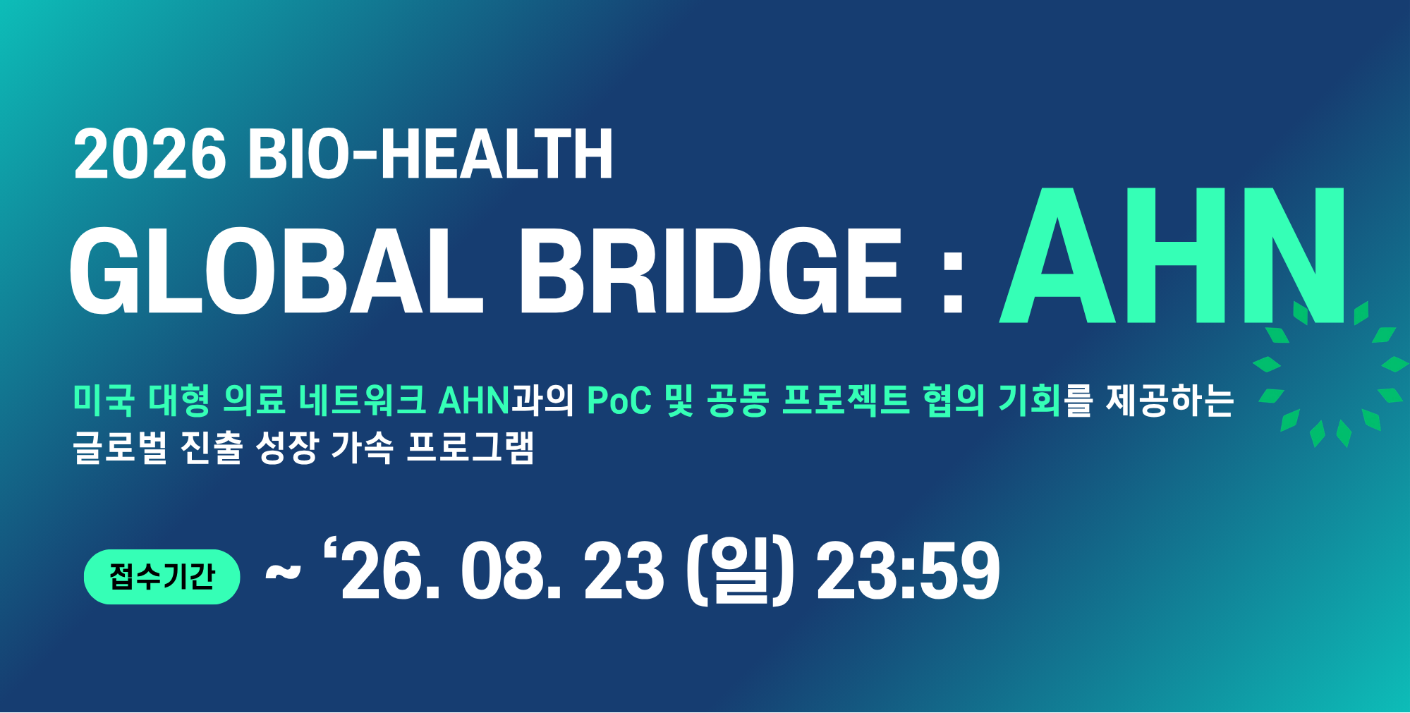 2026 BioHealth Global Bridge : AHN 참여기업 모집