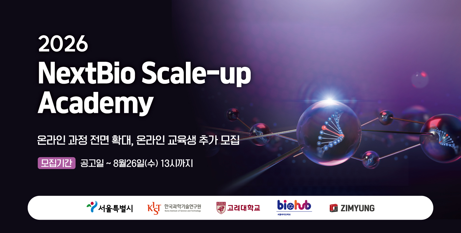 2026 NextBio Scale-up Academy (2026년 수요기반 실무역량 강화교육 교육생 모집)