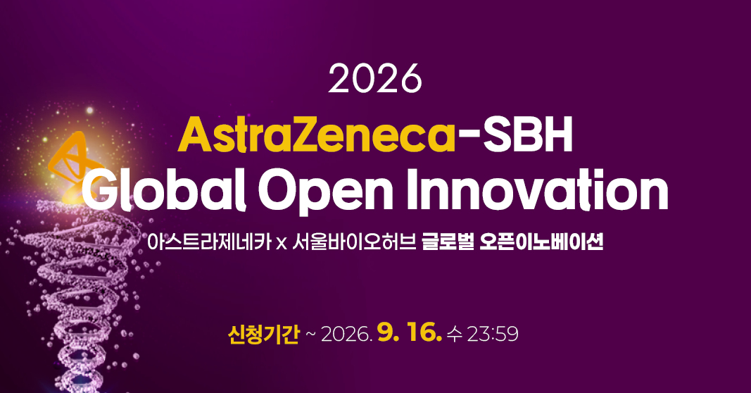 2026 아스트라제네카-서울바이오허브 글로벌 오픈이노베이션 참여기업 모집