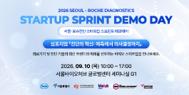 2026 서울-로슈진단 스타트업 스프린트 데모데이 및 심포지엄 참관객 모집