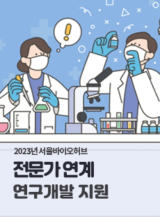 2023년 서울바이오허브 전문가 연계 연구개발 지원