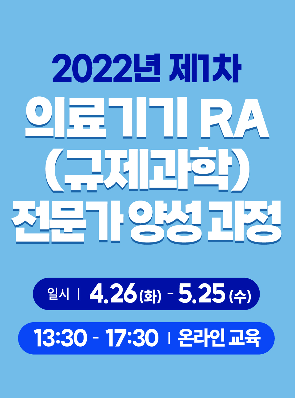 bighub 서울바이오허브 2022년 제1차 의료기기 RA(규제과학) 전문가 양성 과정 일시:4.26 (화)-5.25(수), 13:30-17:30 온라인교육