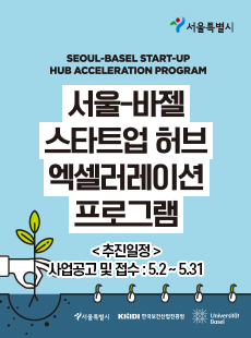 서울특별시 SEOUL-BASEL START-UP HUB ACCELERATION PROGRAM 서울-바젤 스타트업  허브 엑셀러레이션 프로그램 추진일정: 사업공고 및 접수(5.2~5.31)