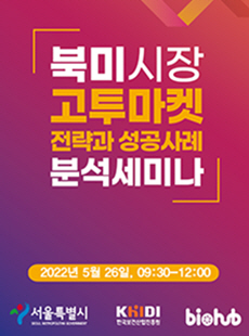 북미시장 고투마켓 전략과 성공사례 분석세미나 2022년 5월 26일, 09:30-12:00서울특별시, KHIDI 한국보건산업진흥원, bishb