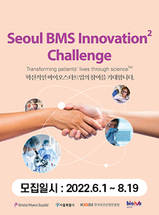 Seoul BMS Innovation2 Challenge Transforming patients lives through scienceTM 혁신적인 바이오스타트업의 참여를 기대합니다. 모집일시:2022.6.1~8.19