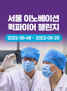 서울 이노베이션 퀵파이어 챌린지 2022-06-08/~2022-09-29