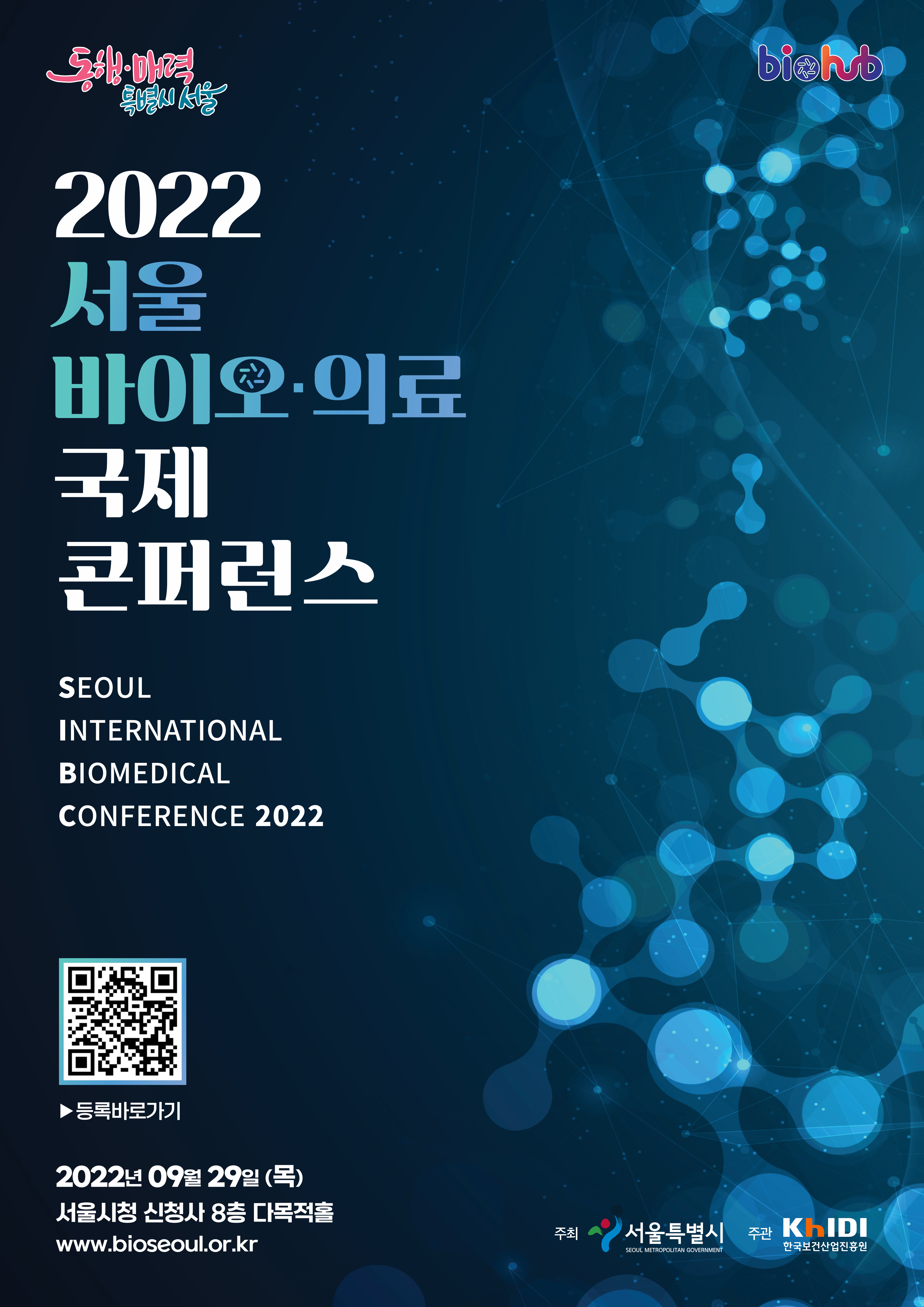 2022년 서울 바이오·의료 국제 컨퍼런스 썸네일