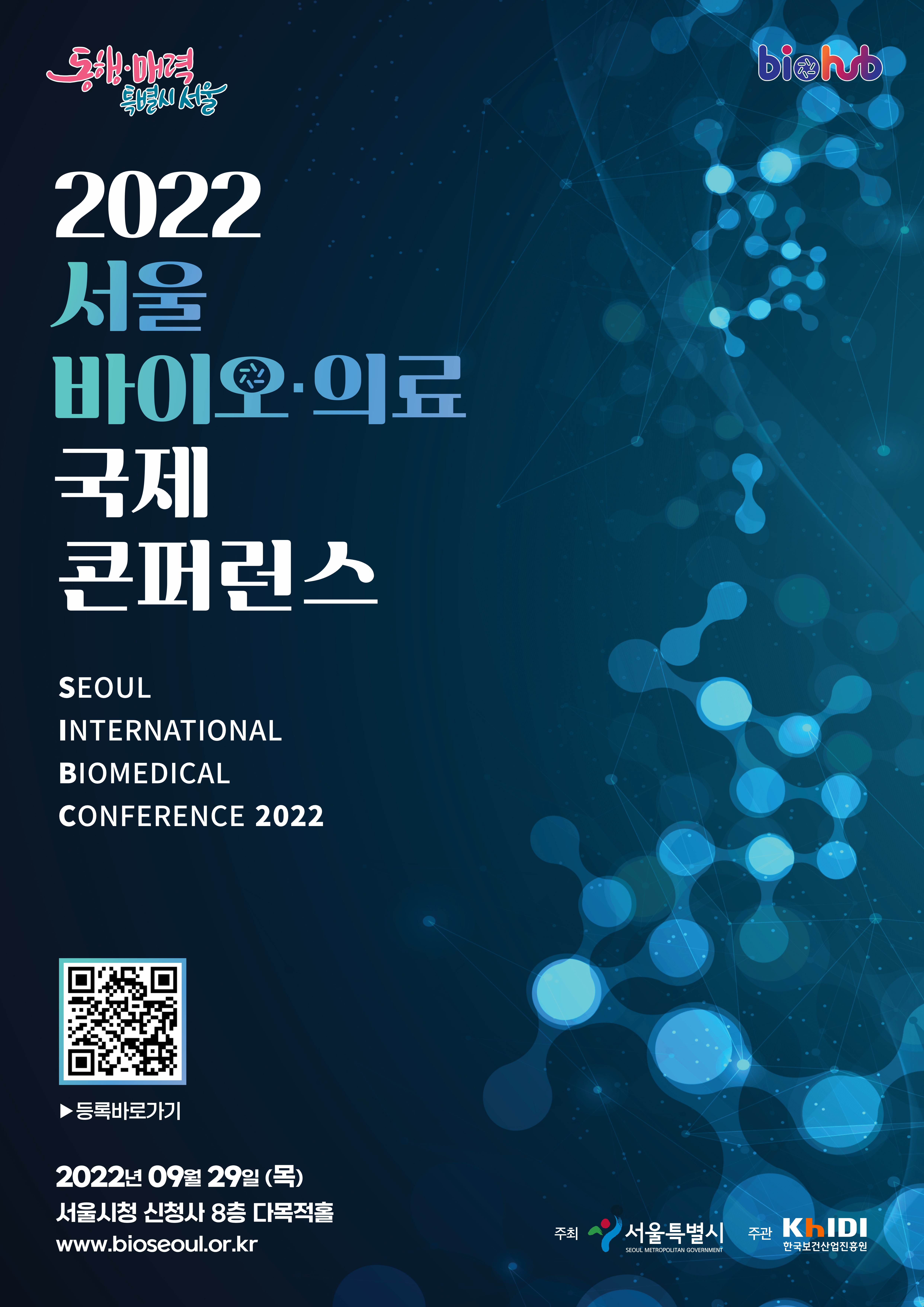 동행 매력 틀별시 서울 바이오 2022 서울 바이오 의료 국제 콘퍼런스 SEOUL INTERNATIONAL BIOMEDICAL CONFERENCE 2022 등록바로가기 2022년 09월 29(목) 서울시청 신청사8층 다목적홀 www.bioseoul.or.kr