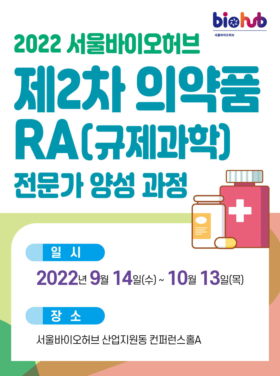 2022 서울바이오허브 제2차 의약품 RA(규제과학) 전문가 양성 과정 장소 서울바이오허브 산업지원동 컨퍼런스홀A 서울바이오허브 + 일시 2022년 9월 14일(수) ~ 10월 13일(목)