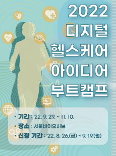 2022 디지털 헬스케어 아이디어 부트캠프 •기간:22.9.29.~11.10. ●장소: 서울바이오허브 신청 기간:22. 8. 26.(금) ~ 9. 19.(월)