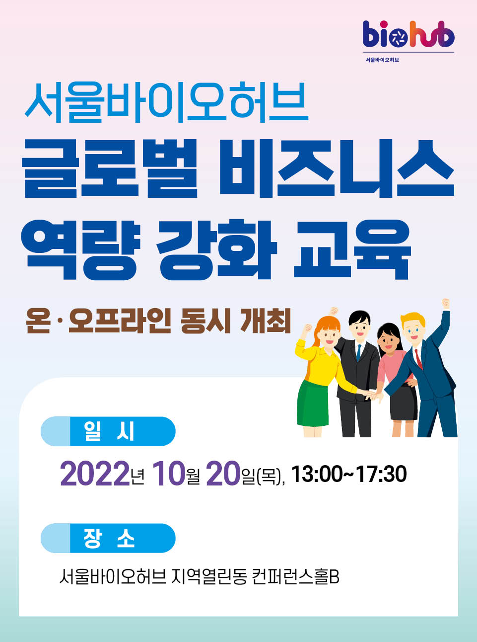 서울바이오허브 글로벌 비즈니스 역량 강화 교육생 모집 썸네일