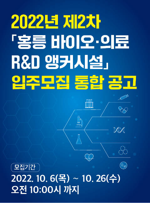 2022년 제2차 홍릉 바이오 의료 R&D 입주모집 모집기간: 2022년 10월 06일(목)~10월 26일(수) 오전10:00시까지