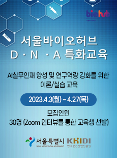 서울바이오허브 D·N·A 특화교육 썸네일 이미지입니다.