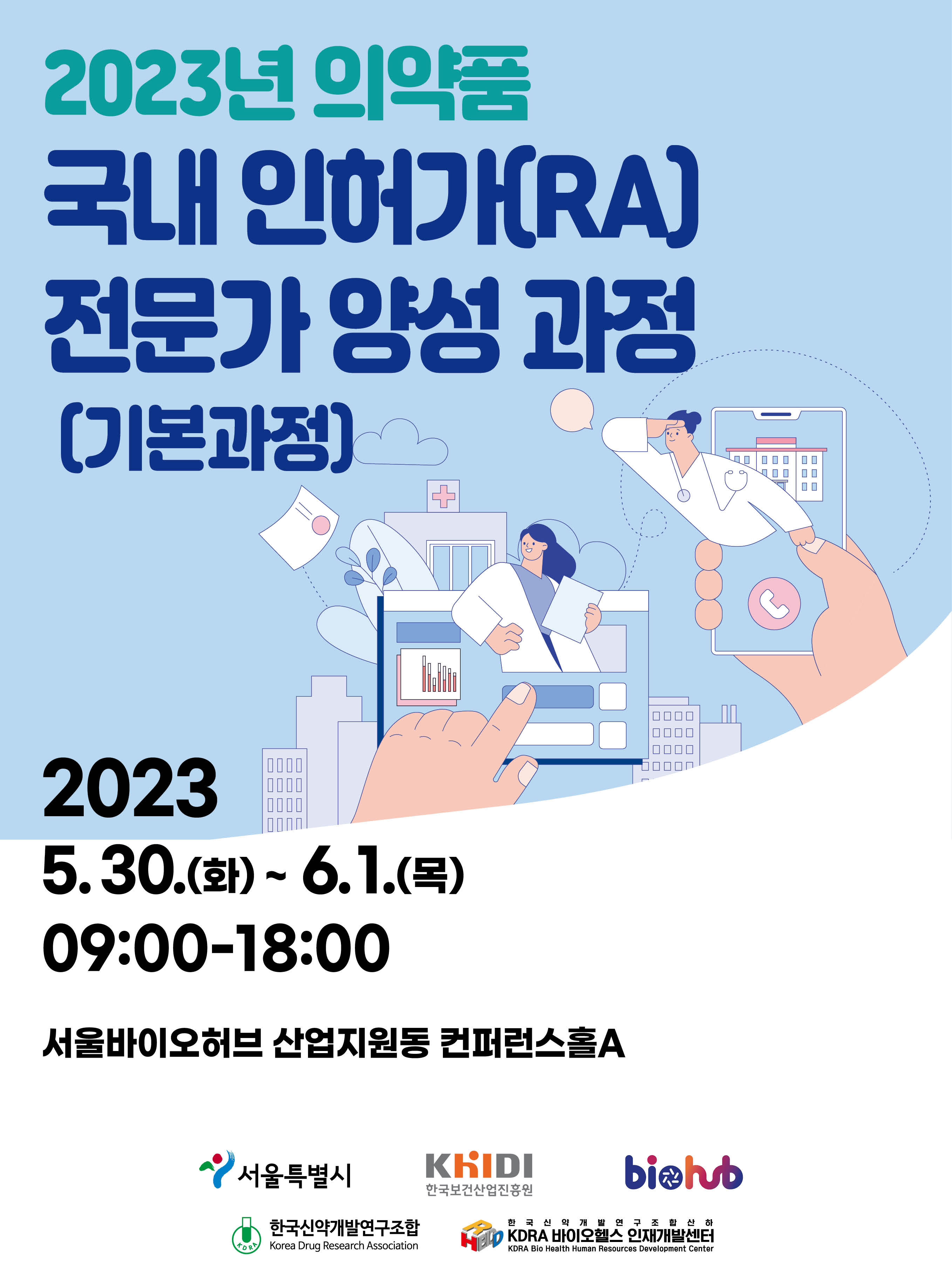 의약품 국내 인허가(RA) 전문가 양성 과정 교육생 모집 포스터 웹배너