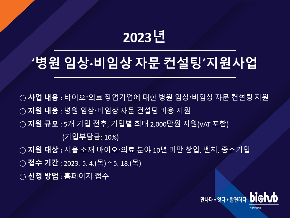 2023년 ‘병원 임상‧비임상 자문 컨설팅’ 지원사업 공고