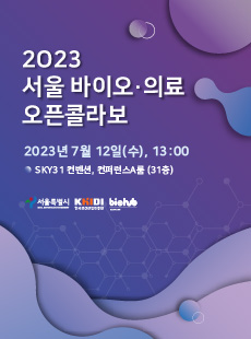 2023 서울 바이오‧의료 오픈콜라보
