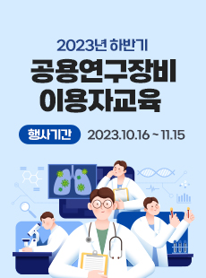 2023년 상반기 공용연구장비 이용자교육