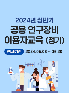 2024년 상반기 공용 연구장비 이용자교육(정기) 자세히보기