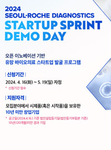 2024 SEOUL_ROCHE DIAGNOSTICS START UP SPRINT DEMO DAY