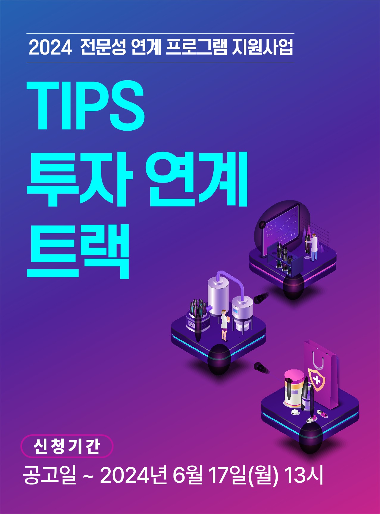 2024 전문성 연계 프로그램 지원사업 TIPS 투자 연계 트랙 신청기간 공고일 ~ 2024년 6월 17일(월)13시