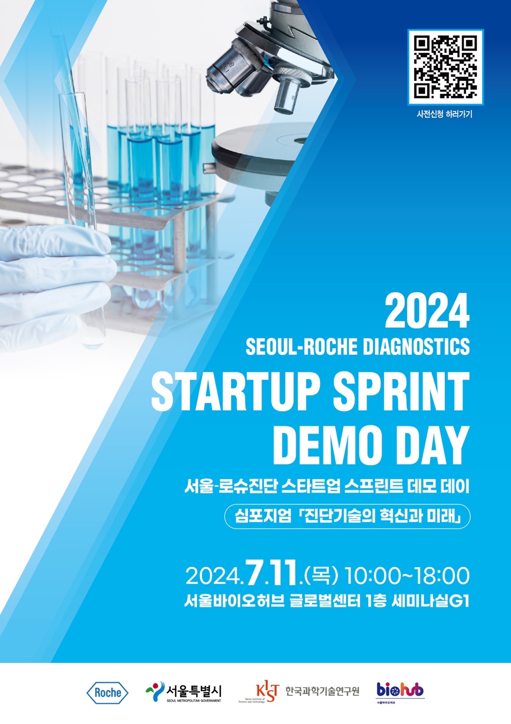 2024 서울-로슈 스타트업 스프린트 데모데이포스터