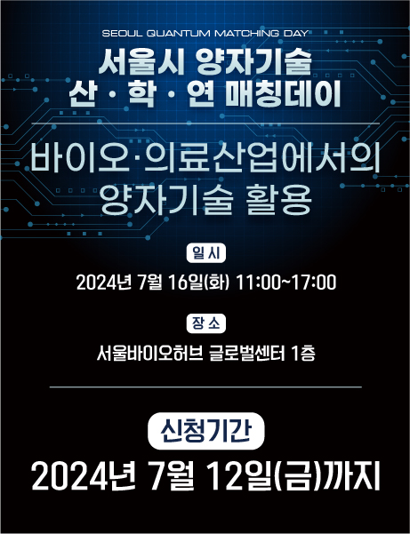 서울시 양자기술 산학연 매칭데이 사전등록