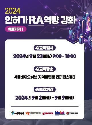 2024년 인허가(RA) 역량 강화 교육(의료기기1)