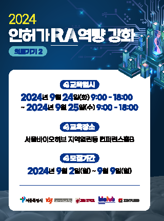 2024년 인허가(RA) 역량 강화 교육(의료기기2)