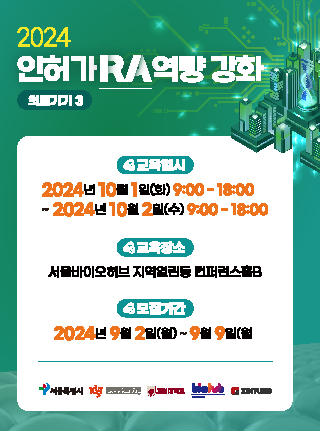 2024년 인허가(RA) 역량 강화 교육(의료기기3)
