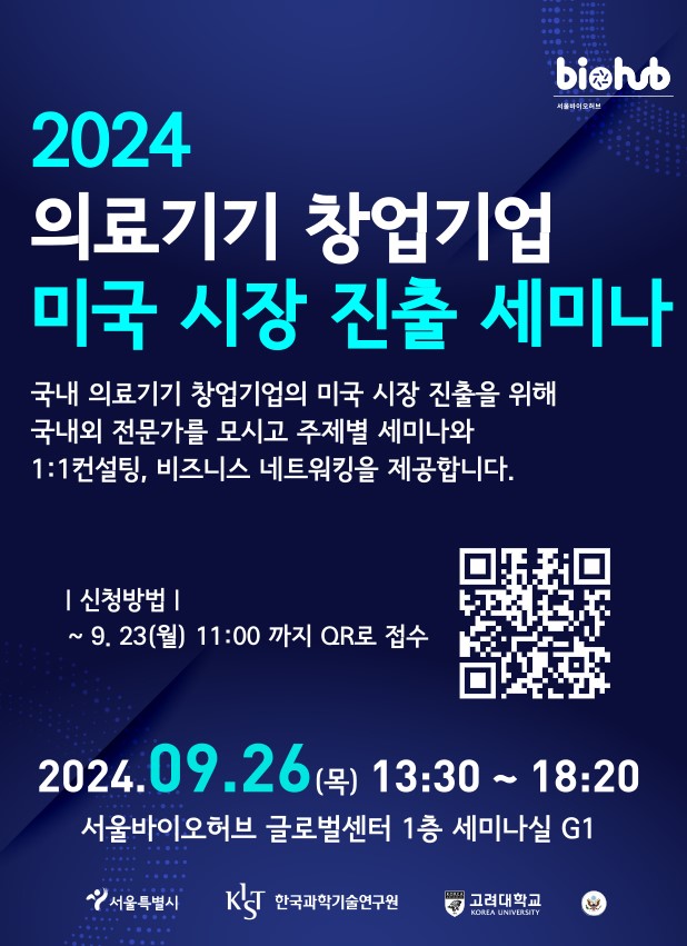 biohub 2024 의료기기 창업기업 미국 시장 진출 세미나 2024.09.26(목)13:30~18:20 서울바이오허브 글로벌센터 1층 세미나실 G1