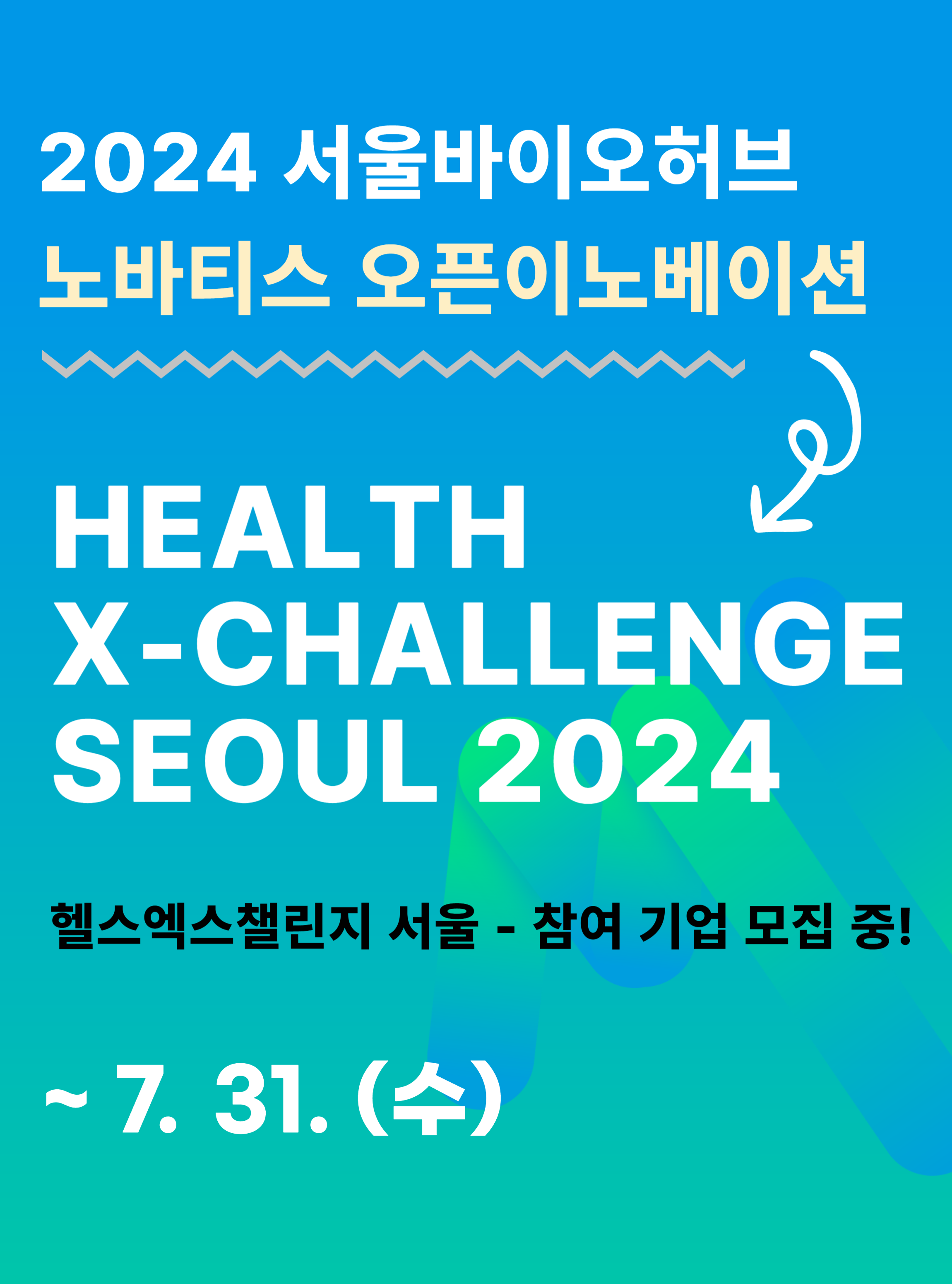 HEALTH X-CHALLENGE SEOUL 2024 2024.7.31.(수)까지