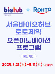서울바이오허브 로토제약 오픈이노베이션 프로그램
