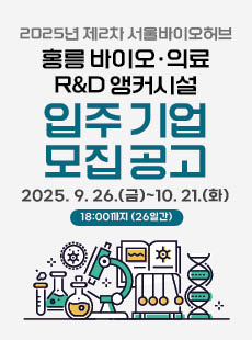 2025년 제2차 서울바이오허브(홍릉 바이오·의료 R&D 앵커시설) 입주기업 모집 공고