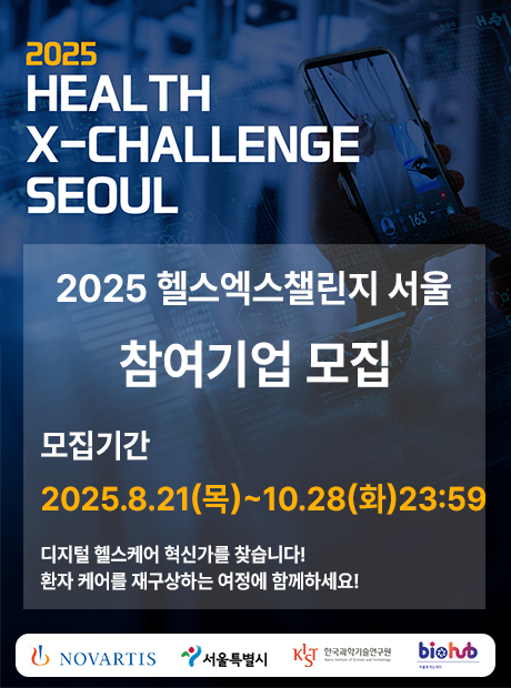 2025헬스엑스챌린지서울참여기업모집