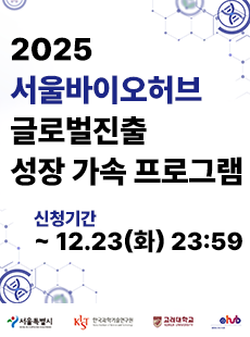 2025년 서울바이오허브 글로벌 진출 성장 가속 프로그램 참여기업 모집